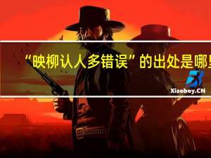 “映柳认人多错误”的出处是哪里