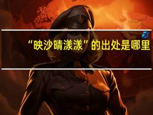 “映沙晴漾漾”的出处是哪里