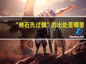 “映石先过魏”的出处是哪里