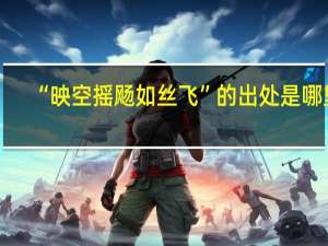 “映空摇飏如丝飞”的出处是哪里