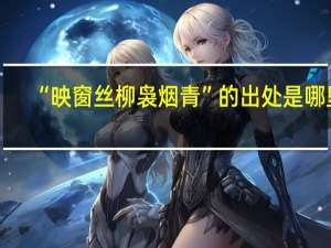 “映窗丝柳袅烟青”的出处是哪里