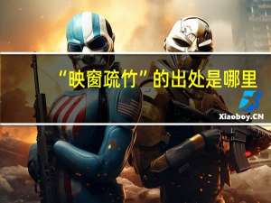 “映窗疏竹”的出处是哪里