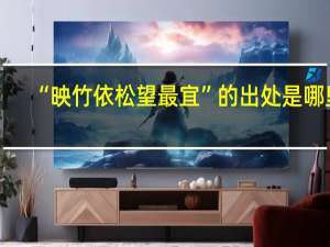 “映竹依松望最宜”的出处是哪里