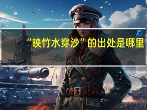 “映竹水穿沙”的出处是哪里