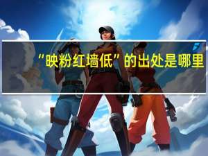 “映粉红墙低”的出处是哪里