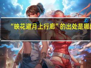 “映花避月上行廊”的出处是哪里