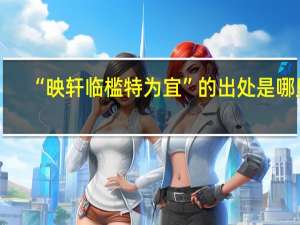 “映轩临槛特为宜”的出处是哪里