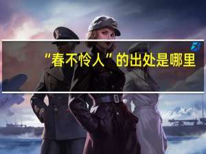 “春不怜人”的出处是哪里