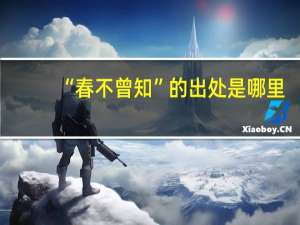 “春不曾知”的出处是哪里