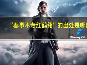 “春事不专红鹤翎”的出处是哪里