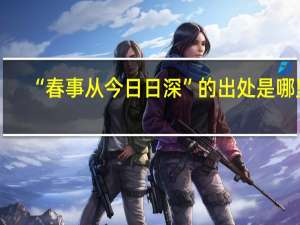 “春事从今日日深”的出处是哪里