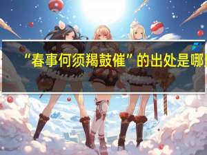 “春事何须羯鼓催”的出处是哪里