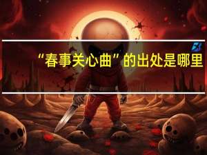 “春事关心曲”的出处是哪里