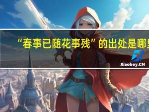 “春事已随花事残”的出处是哪里