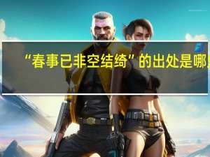 “春事已非空结绮”的出处是哪里