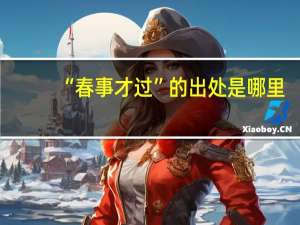 “春事才过”的出处是哪里