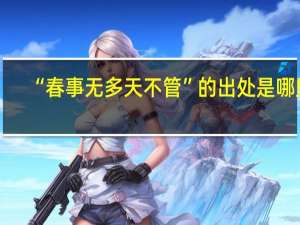 “春事无多天不管”的出处是哪里