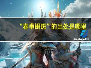 “春事阑斑”的出处是哪里