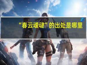 “春云叆叇”的出处是哪里