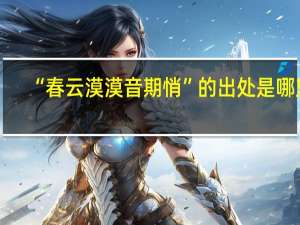 “春云漠漠音期悄”的出处是哪里