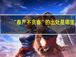 “春产不贪春”的出处是哪里