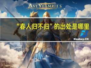 “春人归不归”的出处是哪里