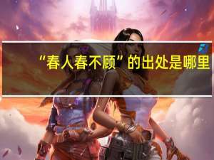 “春人春不顾”的出处是哪里