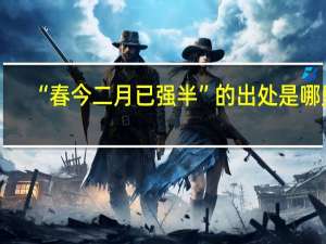 “春今二月已强半”的出处是哪里