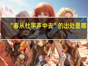 “春从杜宇声中去”的出处是哪里
