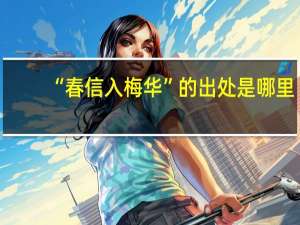 “春信入梅华”的出处是哪里
