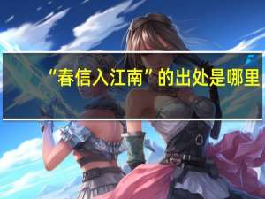 “春信入江南”的出处是哪里