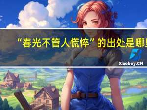 “春光不管人慌悴”的出处是哪里
