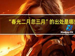 “春光二月忽三月”的出处是哪里