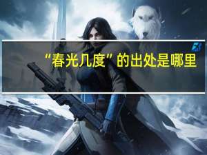 “春光几度”的出处是哪里