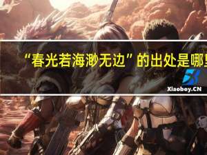 “春光若海渺无边”的出处是哪里