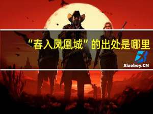 “春入凤凰城”的出处是哪里