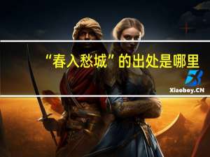 “春入愁城”的出处是哪里