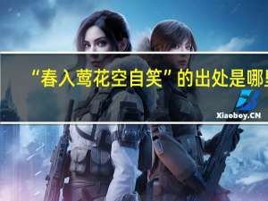 “春入莺花空自笑”的出处是哪里