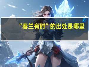 “春兰有时”的出处是哪里
