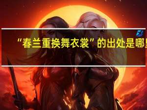 “春兰重换舞衣裳”的出处是哪里