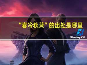 “春冷秋蒸”的出处是哪里