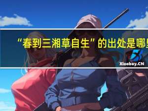 “春到三湘草自生”的出处是哪里
