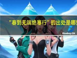 “春到无端绝塞行”的出处是哪里