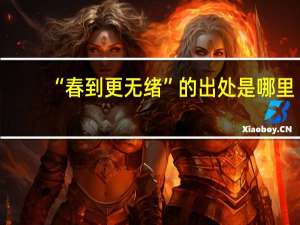 “春到更无绪”的出处是哪里