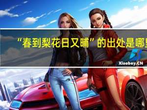 “春到梨花日又晡”的出处是哪里