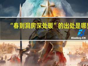 “春到洞房深处暖”的出处是哪里