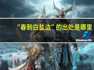 “春到白盐边”的出处是哪里