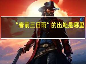“春前三日雨”的出处是哪里