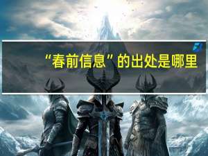 “春前信息”的出处是哪里