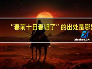“春前十日春归了”的出处是哪里